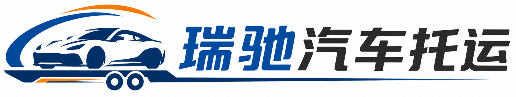 锡山区瑞驰｜汽车托运_轿车托运_私家车异地运车_新能源车辆托运